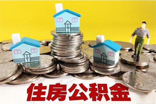 张家口住房公积金封存如何取（住房公积金封存后提取流程）