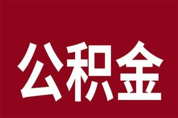 张家口离职的公积金怎么取（离职了公积金如何取出）