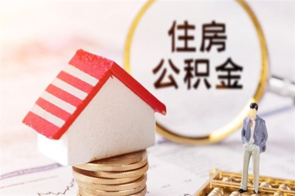 张家口离开怎么取公积金（离开本市住房公积金怎么提取）