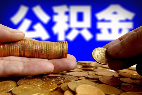 张家口封存后提公积金流程（已经封存的公积金如何提取）