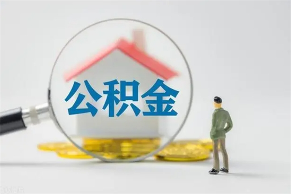 张家口离职多久住房公积金可以取出来（离职后多久公积金可以提取出来）