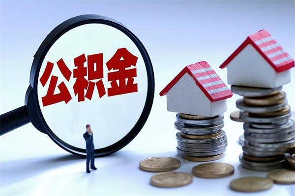 张家口住房公积金分封存如何取出来（公积金封存部分怎么提取）