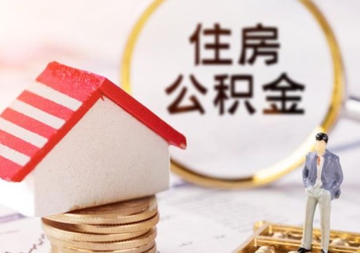 张家口住房公积金的提（公积金提取流程2020）