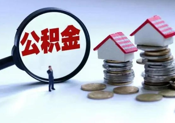 张家口离职公积金封存半年了可以取吗（离职后公积金封存半年）