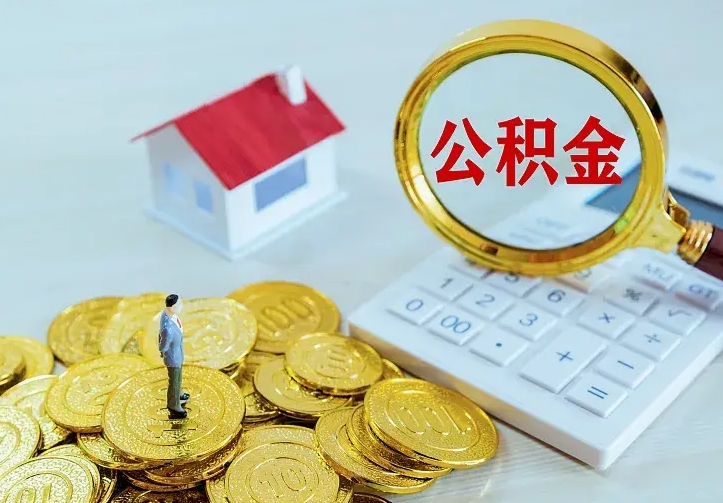 张家口住房公积金离职后怎么取出（公积金离职后去哪提取）