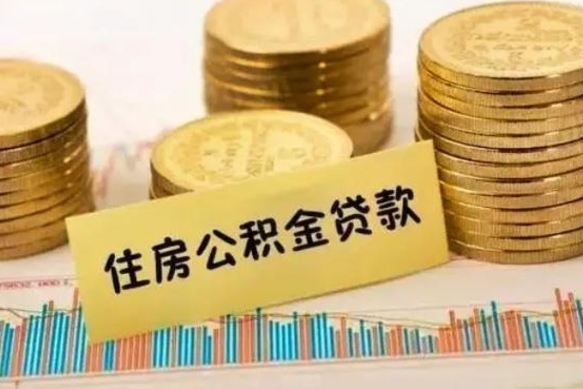 张家口离职公积金有必要取出来吗（离职了公积金有没有必要提）