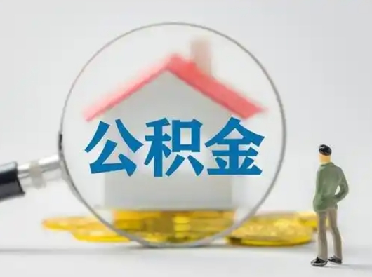 张家口按月领取公积金（公积金按月提取能提取多少）