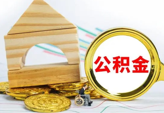 张家口离职了公积金多长时间能取出来（离职了公积金要多久才能取出来）