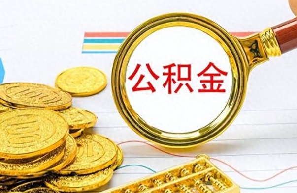 张家口离职了公积金怎么提出来（离职的公积金怎么取出来）