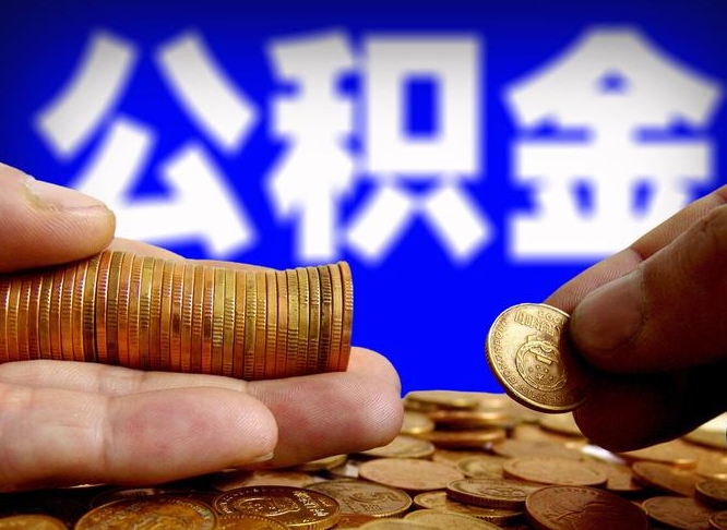 张家口公积金封存十几年了能取吗（公积金封存好多年）